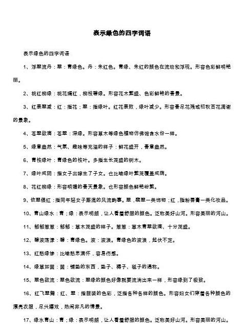 四字成语中的绿色词汇盘点