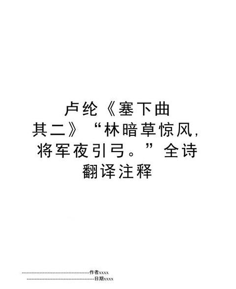 塞下曲·林暗草惊风诗意解读及背景介绍
