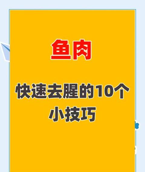巧用方法，轻松去除鱼腥味攻略